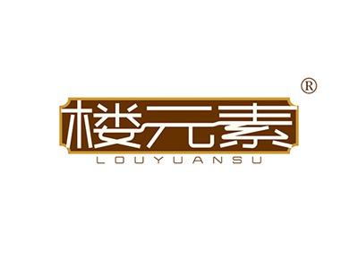 楼元素