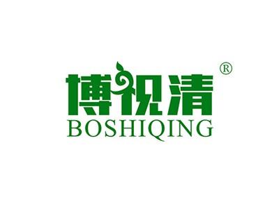 博视清BOSHIQING