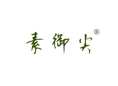素御尖