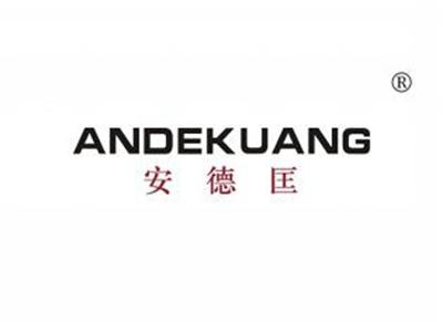 安德匡ANDEKUANG