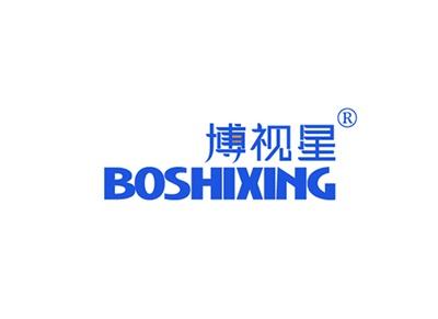 博视星BOSHIXING