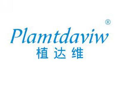 植达维PLAMTDAVIW
