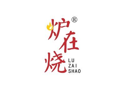 炉在烧