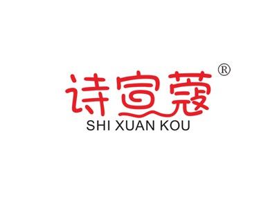 诗宣蔻SHIXUANKOU