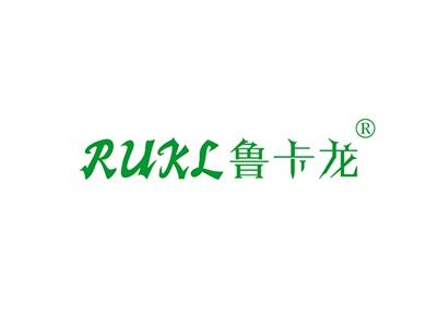 鲁卡龙RUKL
