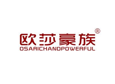 欧莎豪族OSARICHANDPOWERFUL