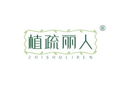 植疏丽人