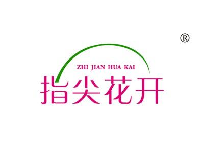 指尖花开ZHIJIANHUAKAI
