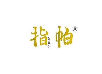 指帕