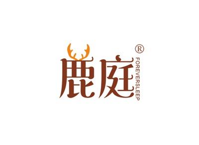 鹿庭FOREVERSLEEP