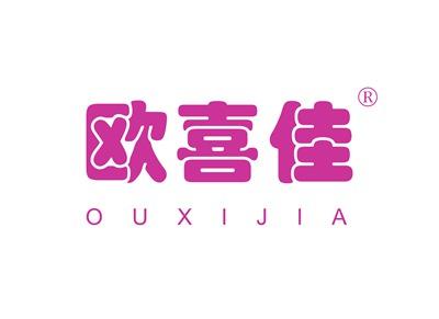 欧喜佳