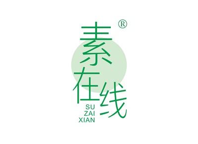 素在线