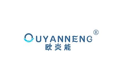 欧炎能OUYANNENG