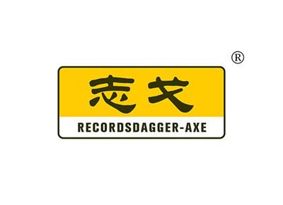 志戈RECORDSDAGGERAXE