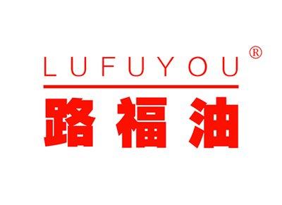路福油LUFUYOU