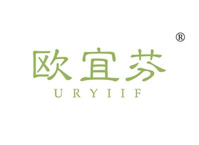欧宜芬URYIIF