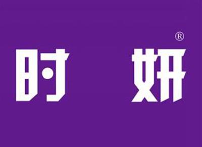 时妍