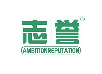 志誉AMBITIONREPUTATION