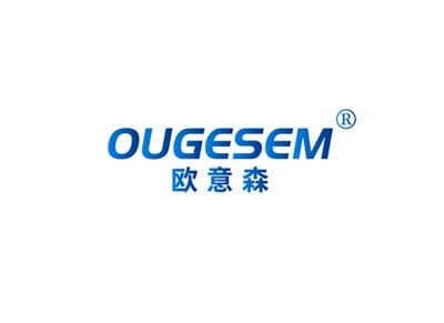 欧意森OUGESEM