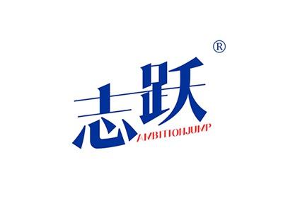 志跃AMBITIONJUMP
