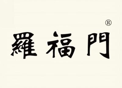 罗福门