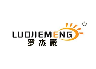 罗杰蒙LUOJIEMENG