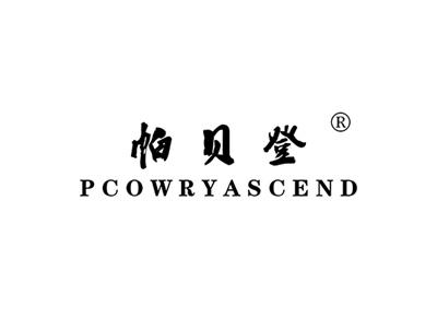 帕贝登PCOWRYASCEND