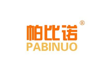 帕比诺PABINUO