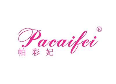 帕彩妃PACAIFEI