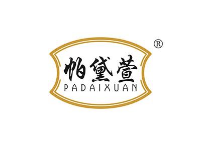帕黛萱PADAIXUAN