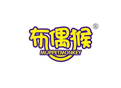 布偶猴MUPPETMONKEY