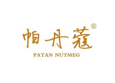 帕丹蔻PATANNUTMEG