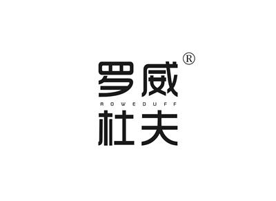 罗威杜夫ROWEDUFF