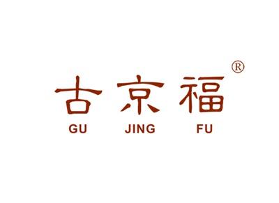 古京福GUJINGFU