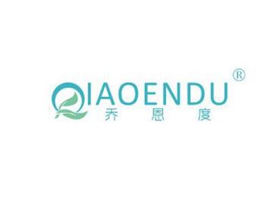 乔恩度QIAOENDU