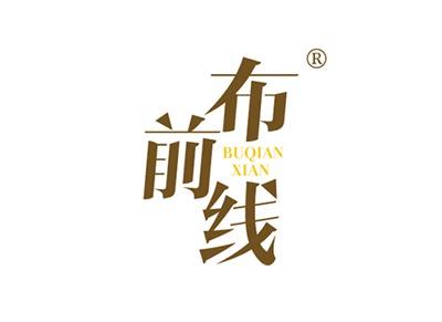 布前线BUQIANXIANBUQIANXIAN