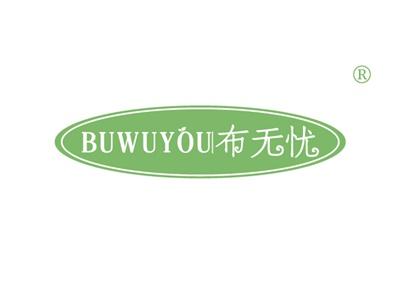 布无忧BUWUYOU