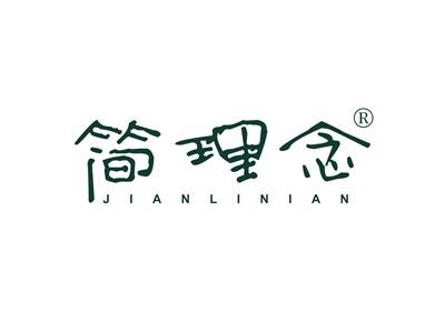 简理念