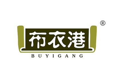 布衣港BUYIGANG