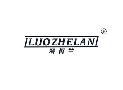 罗哲兰LUOZHELAN