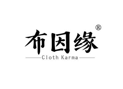 布因缘CLOTHKARMA