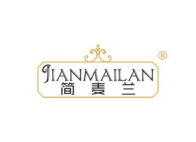 简麦兰JIANMAILAN