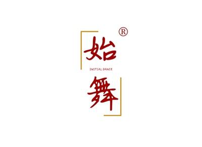 始舞INITIALDANCE