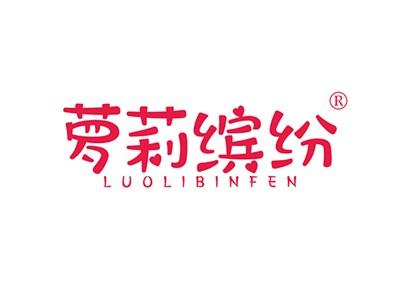 萝莉缤纷