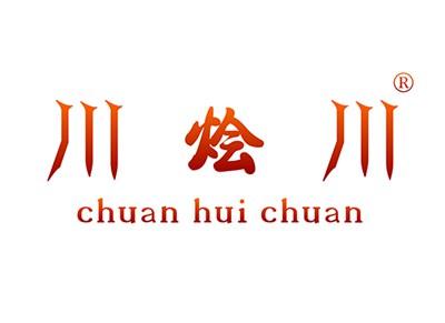 川烩川CHUANHUICHUAN