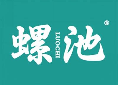 螺池