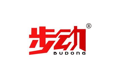 步动BUDONG