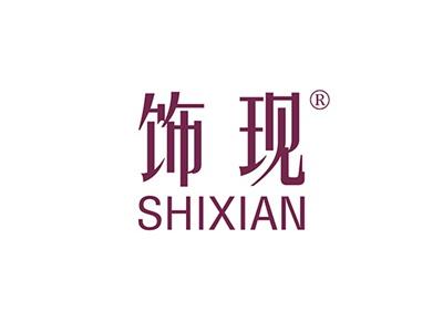饰现SHIXIAN