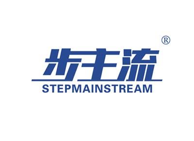 步主流STEPMAINSTREAM