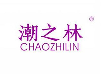 潮之林CHAOZHILIN